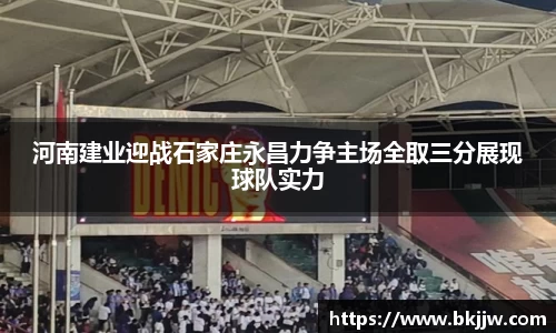 河南建业迎战石家庄永昌力争主场全取三分展现球队实力
