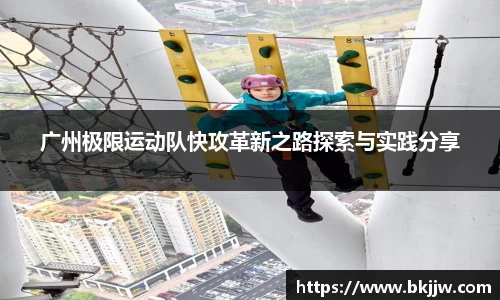 广州极限运动队快攻革新之路探索与实践分享