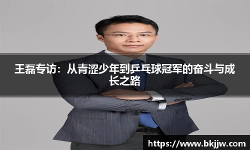 王磊专访：从青涩少年到乒乓球冠军的奋斗与成长之路