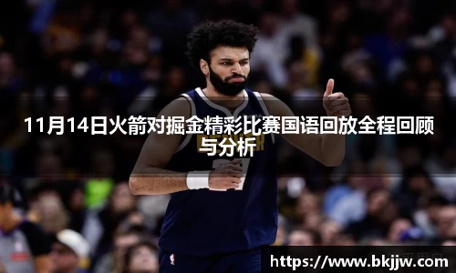11月14日火箭对掘金精彩比赛国语回放全程回顾与分析