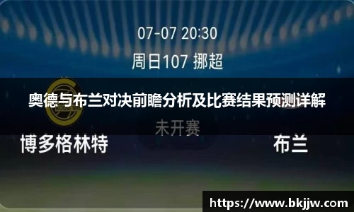 奥德与布兰对决前瞻分析及比赛结果预测详解