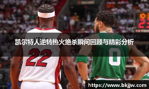 凯尔特人逆转热火绝杀瞬间回顾与精彩分析